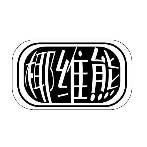 椰维熊