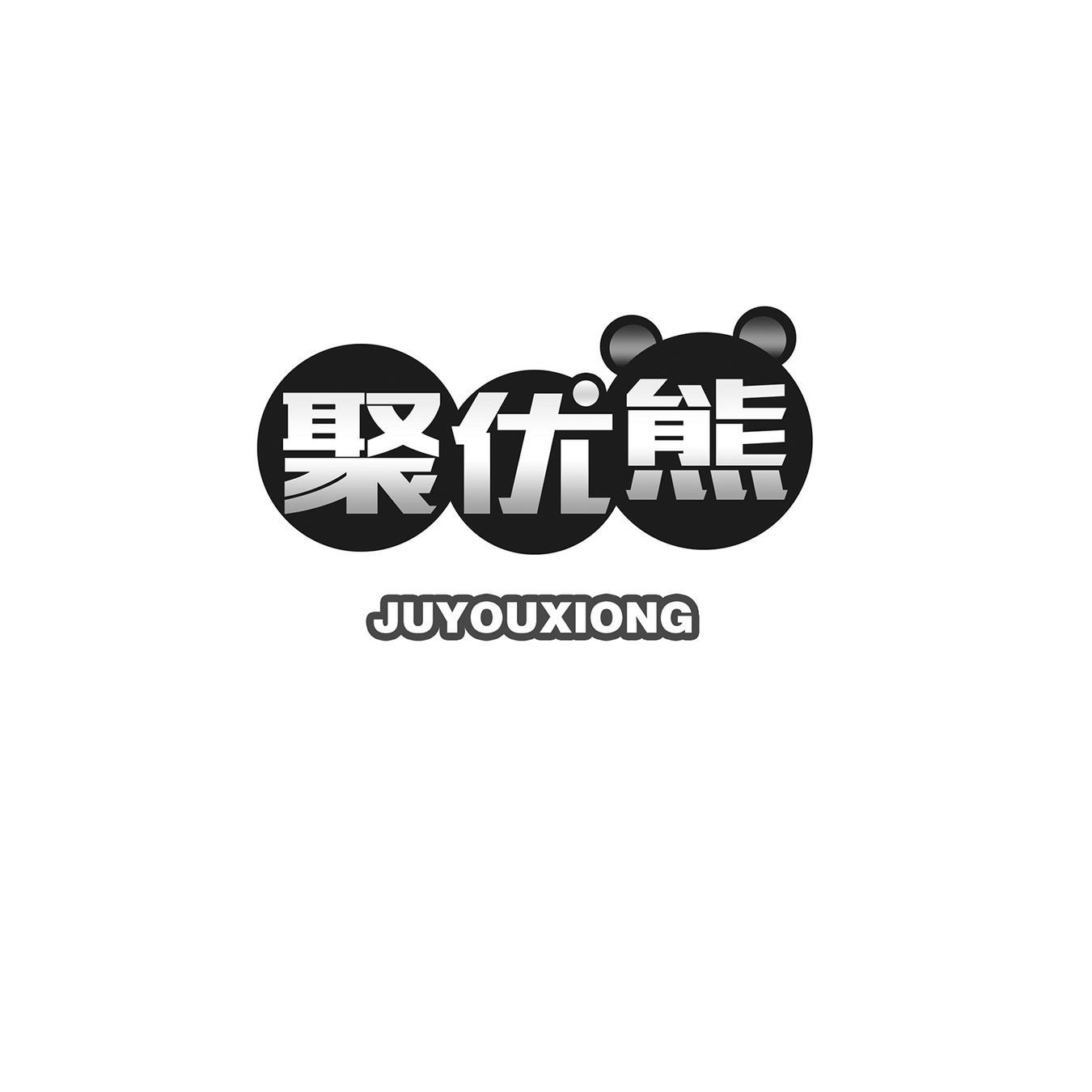 聚优熊