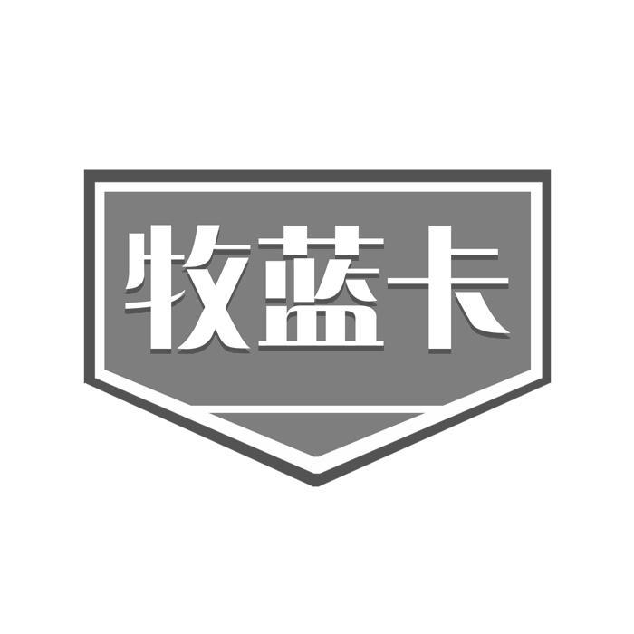 牧蓝卡