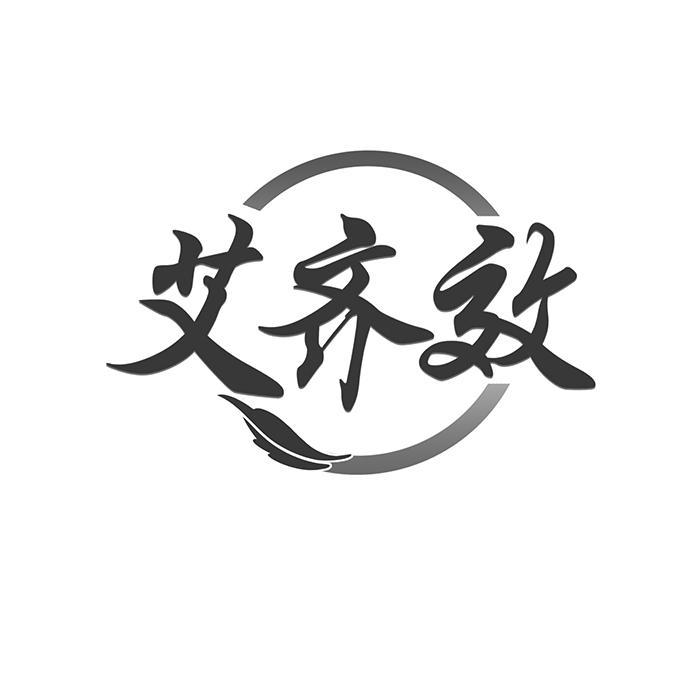 艾齐效