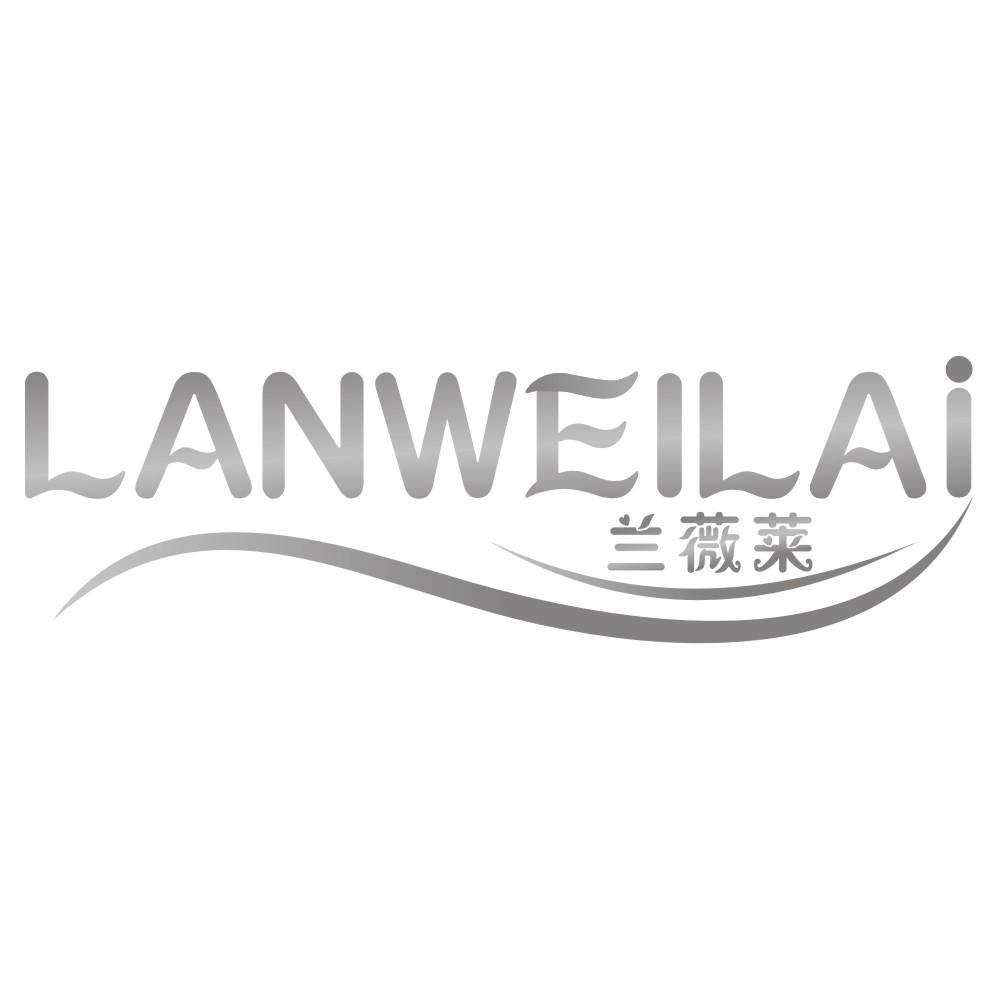 兰薇莱LANWEILAI
