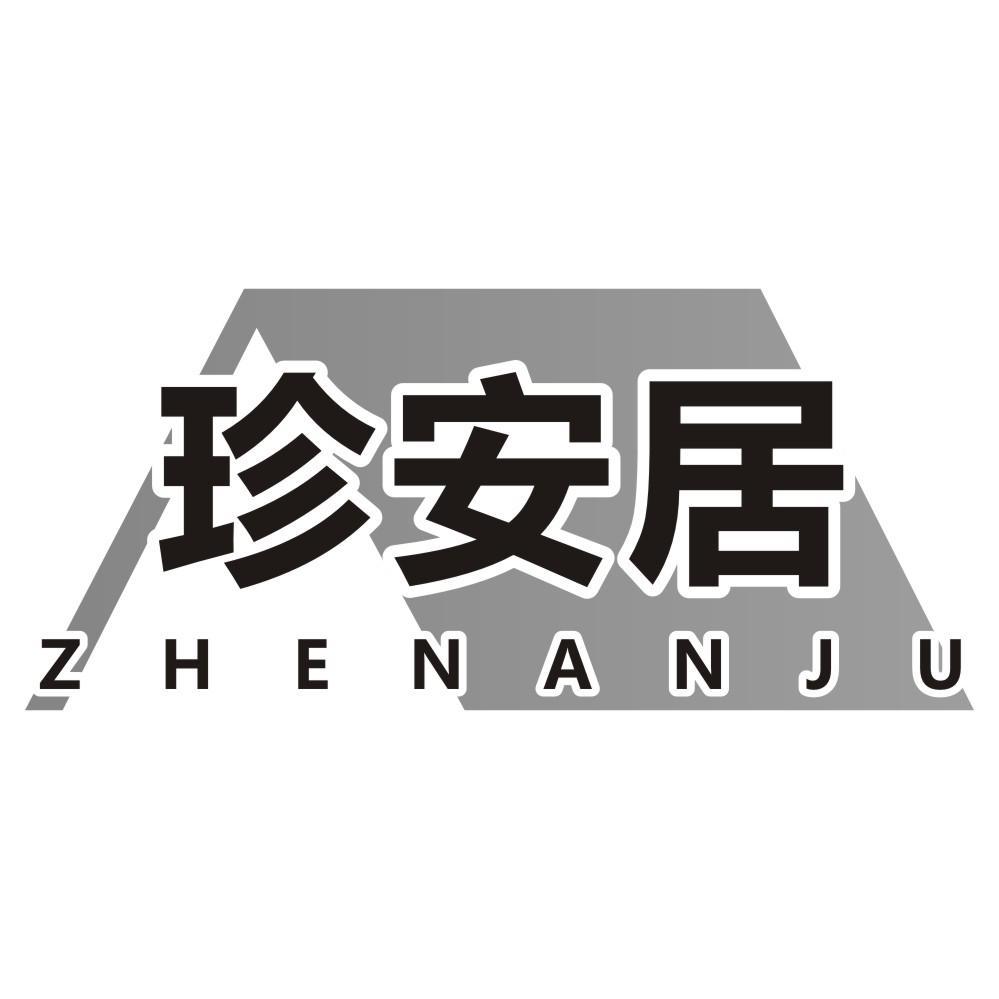 珍安居ZHENANJU
