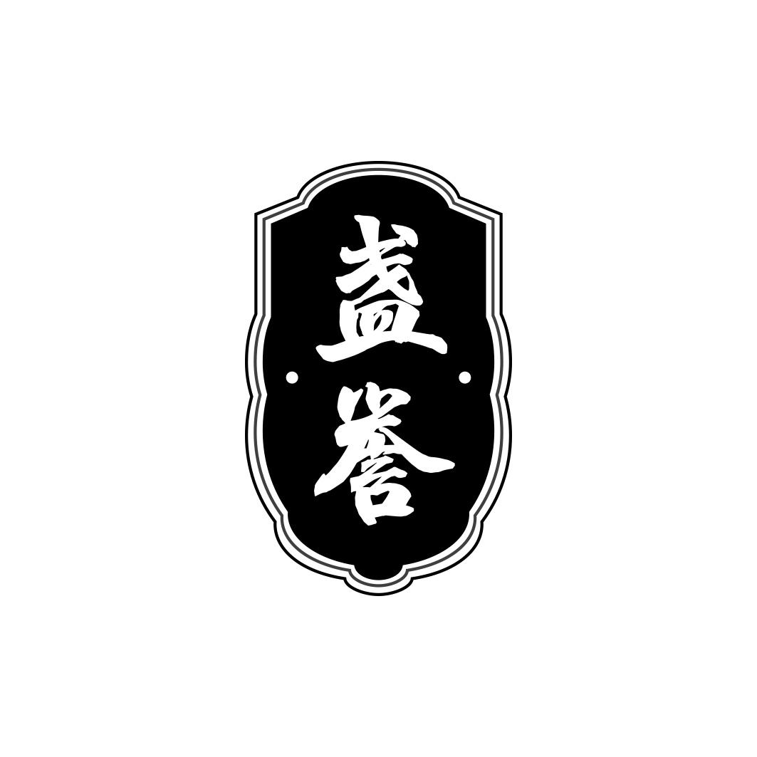 盏誉