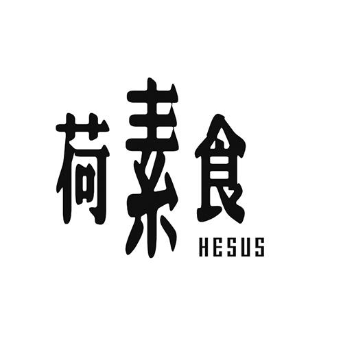 荷素食 HESUS