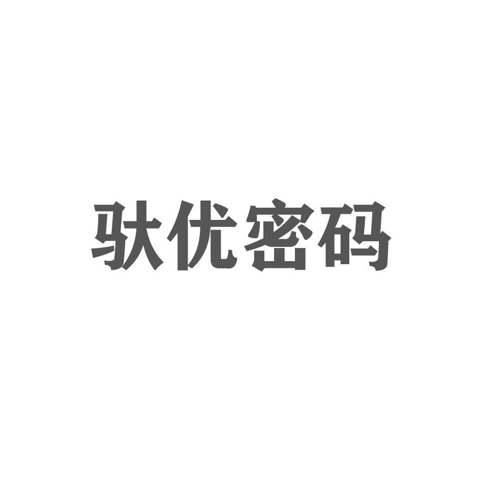 驮优密码