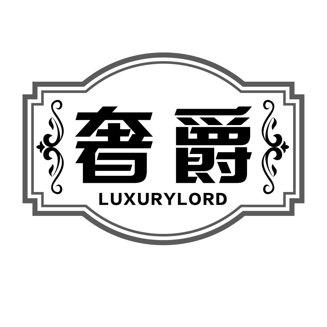 奢爵LuxuryLord
