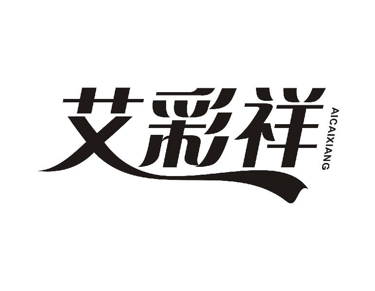 艾彩祥