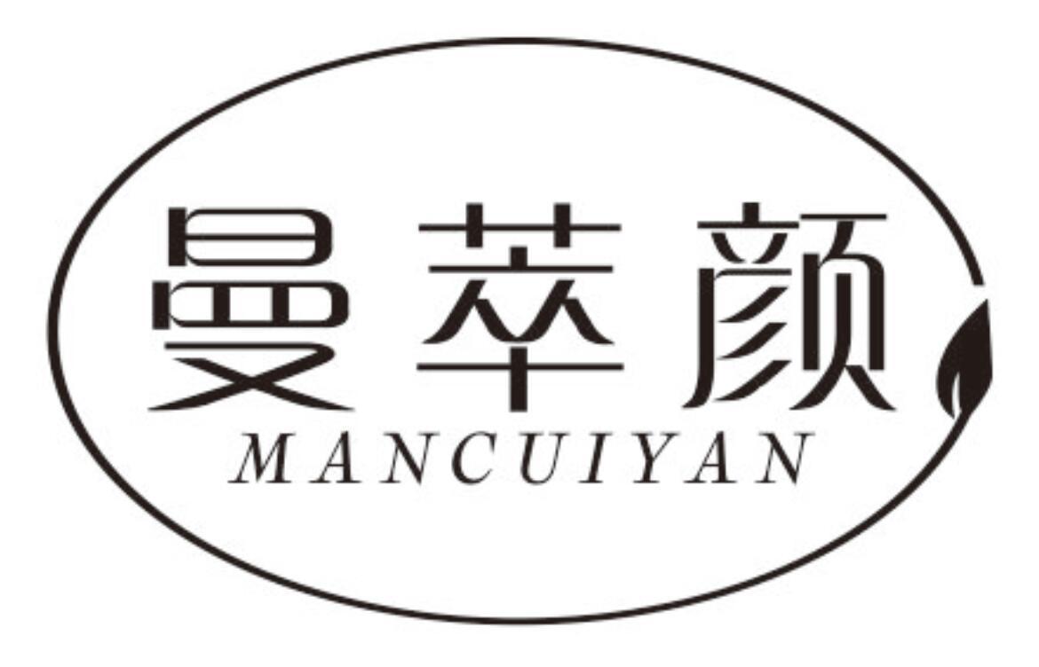 曼萃颜