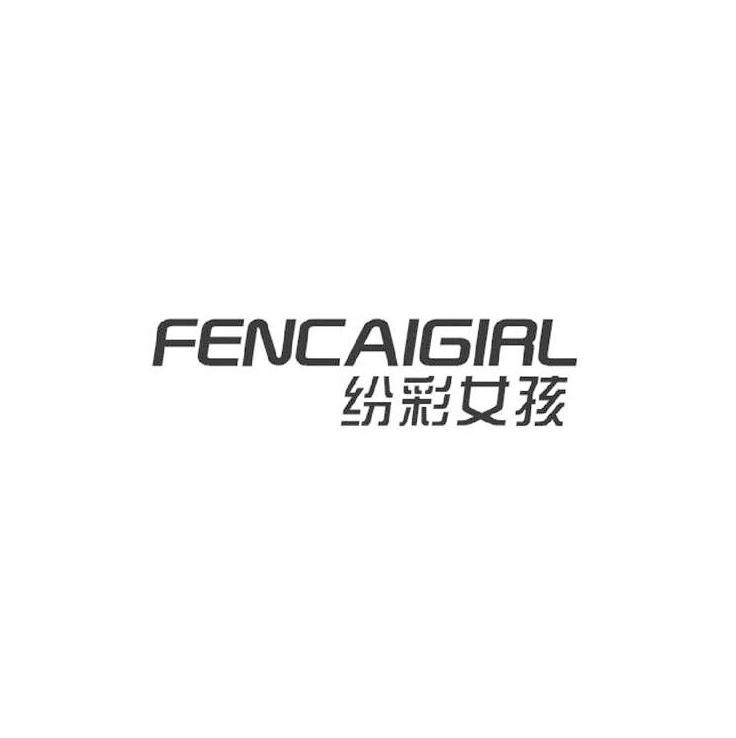 纷彩女孩 FENCAIGIRL