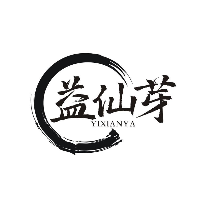 益仙芽