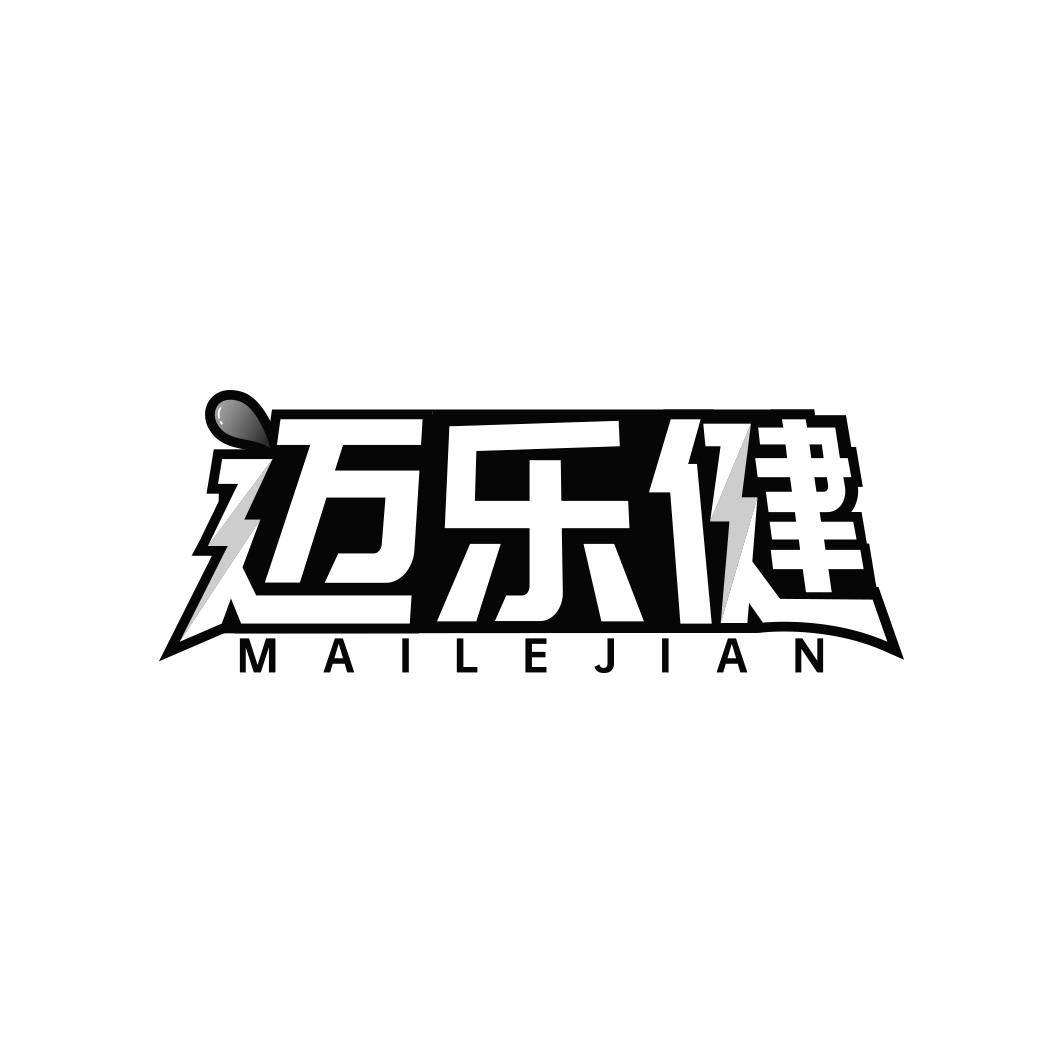 迈乐健    MAI LE JIAN