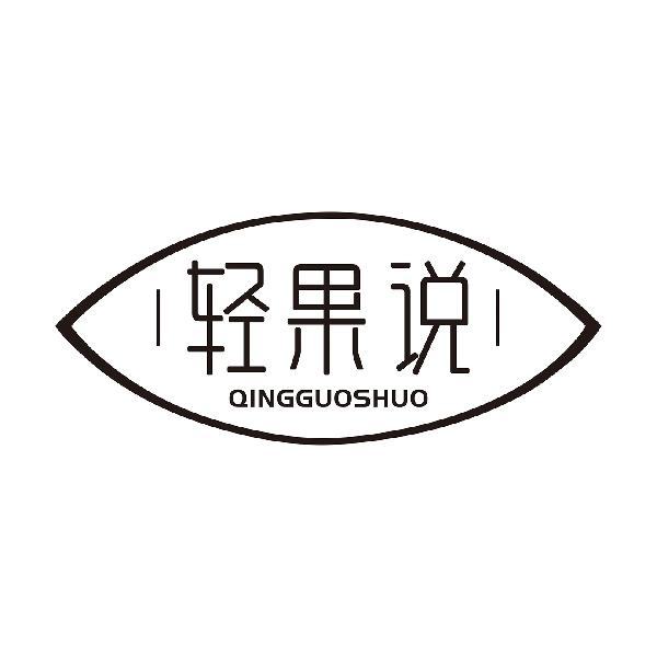 轻果说QINGGUOSHUO