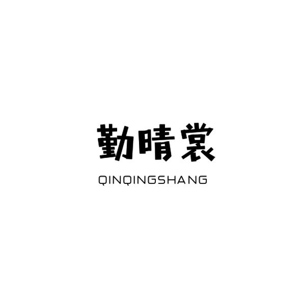 勤晴裳