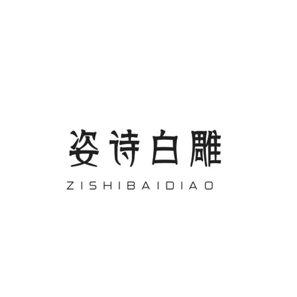 姿诗白雕