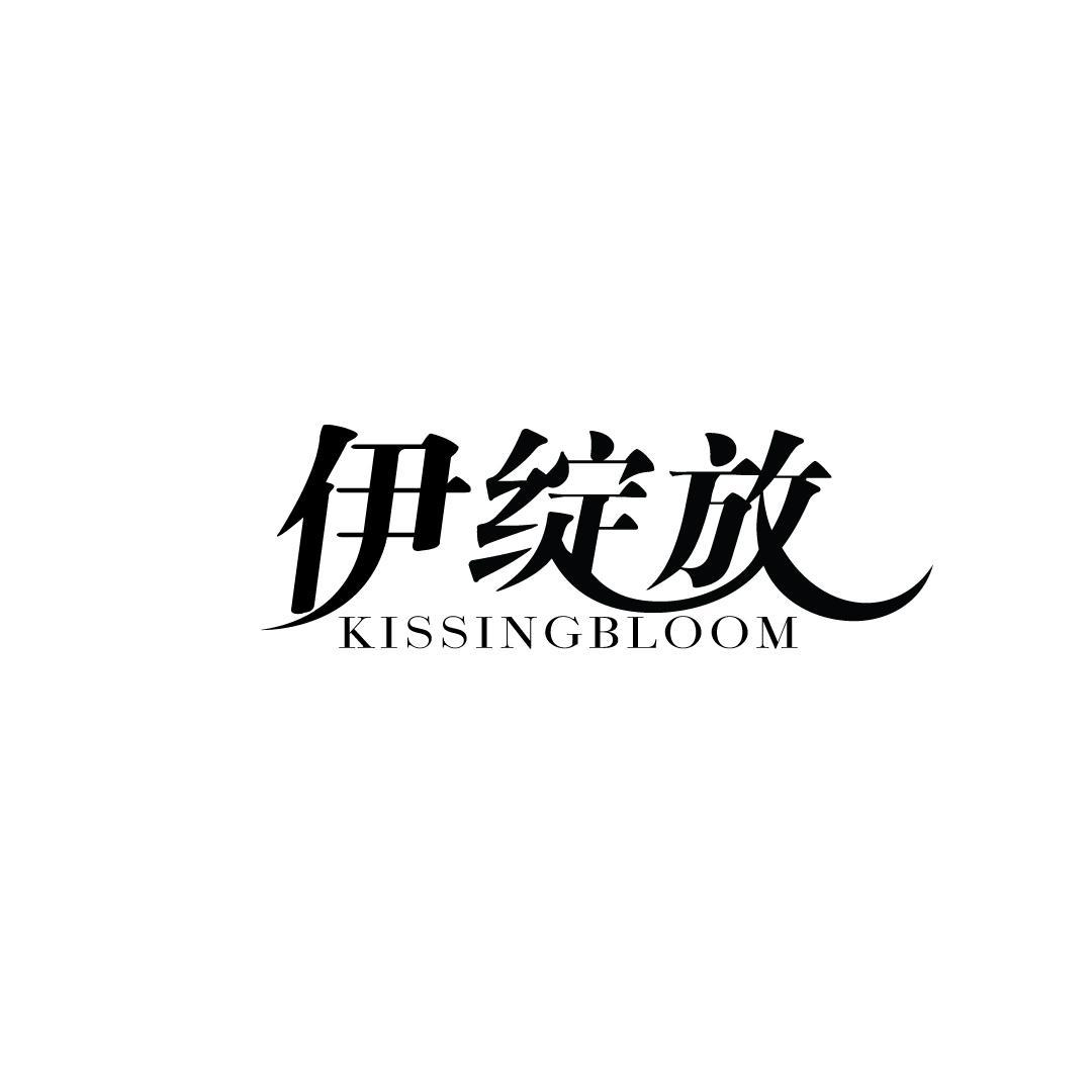伊绽放 KISSINGBLOOM