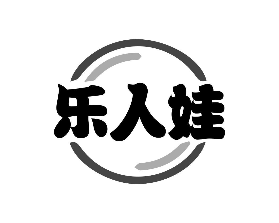 乐人娃