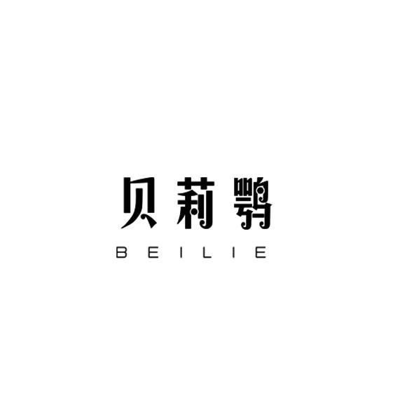 贝莉鹗