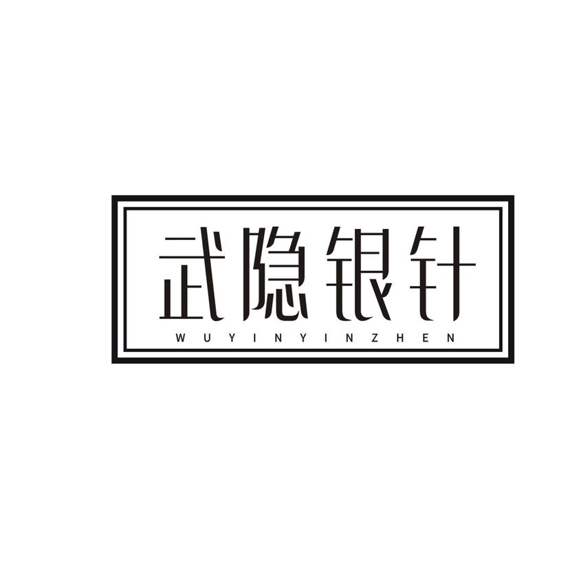 武隐银针