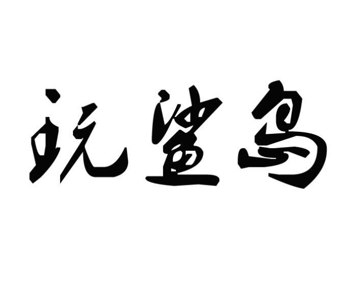 玩鲨岛