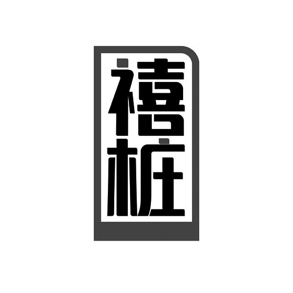 禧桩