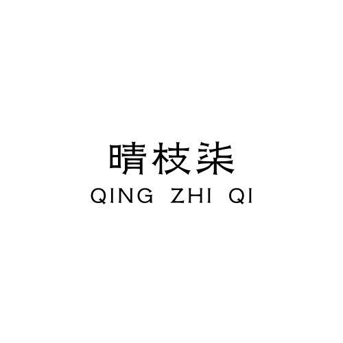 晴枝柒