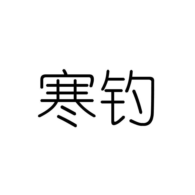 寒钓