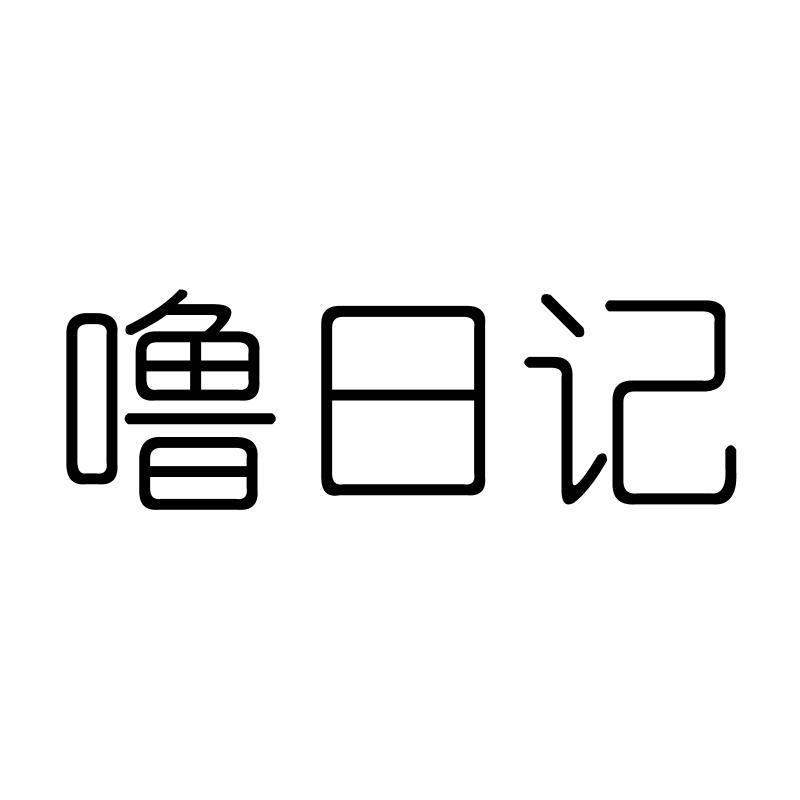 噜日记