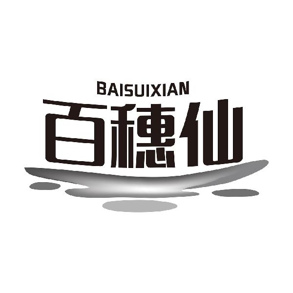 百穗仙BAISUIXIAN