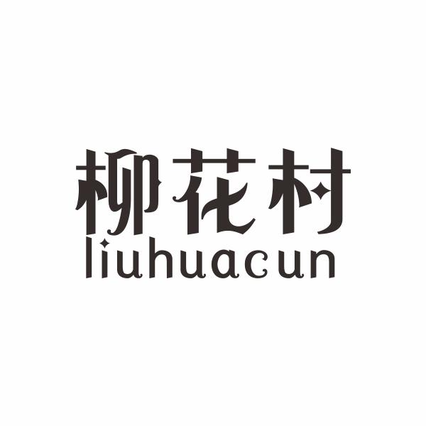 柳花村