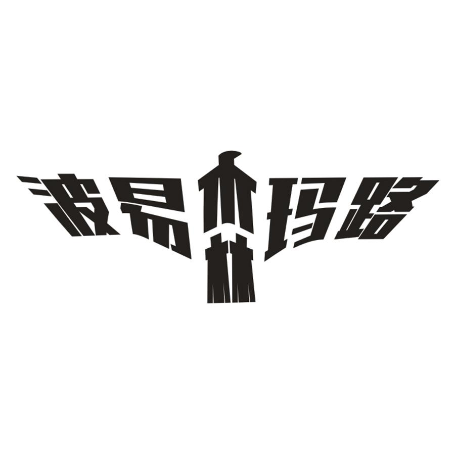 波易森玛路