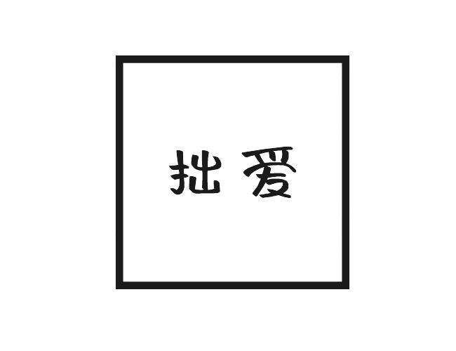 拙爱