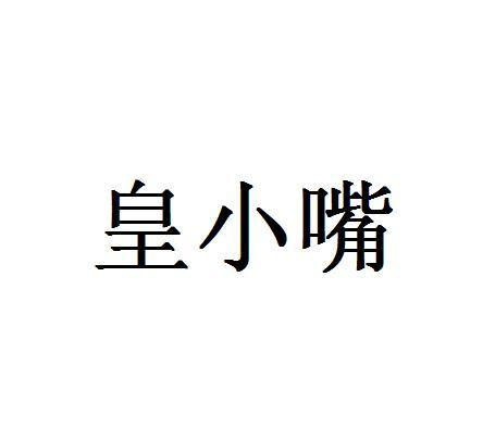 皇小嘴