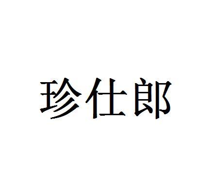 珍仕郎