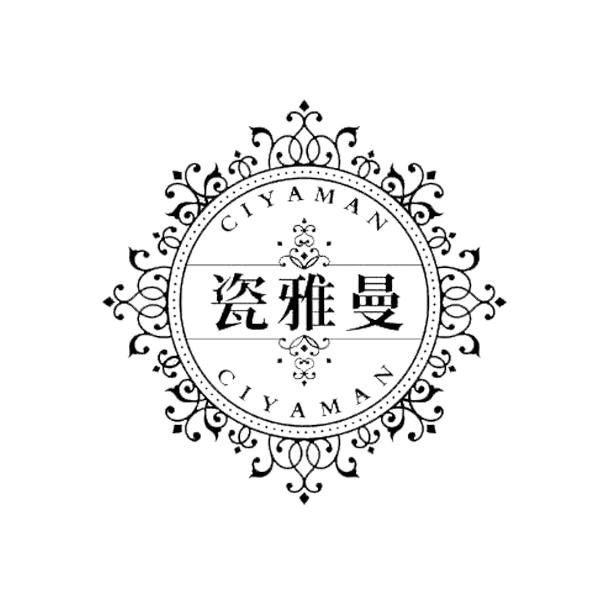 瓷雅曼