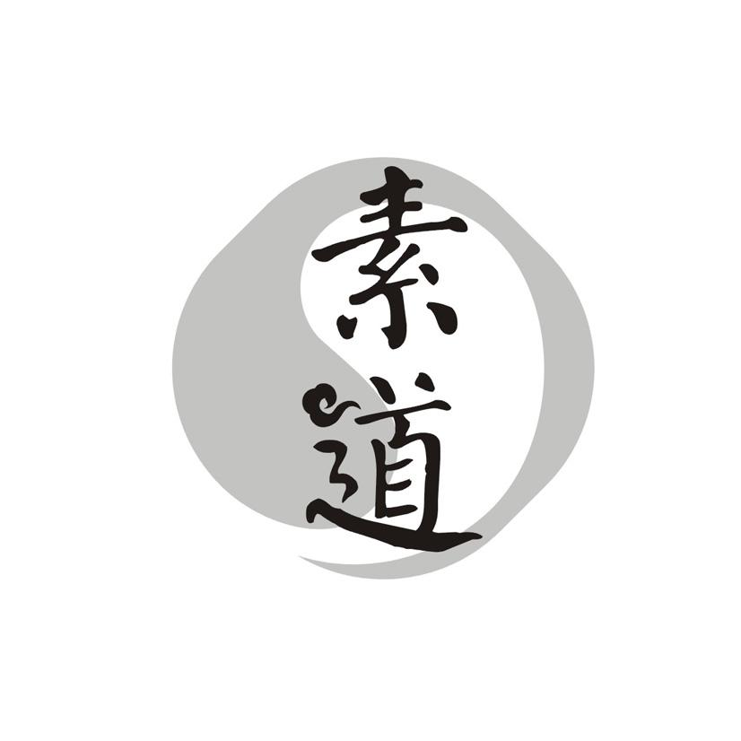 素道