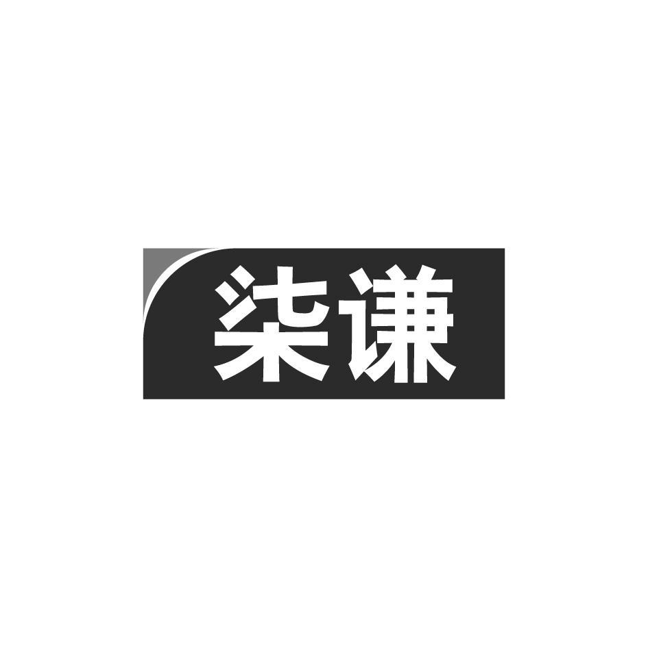 柒谦