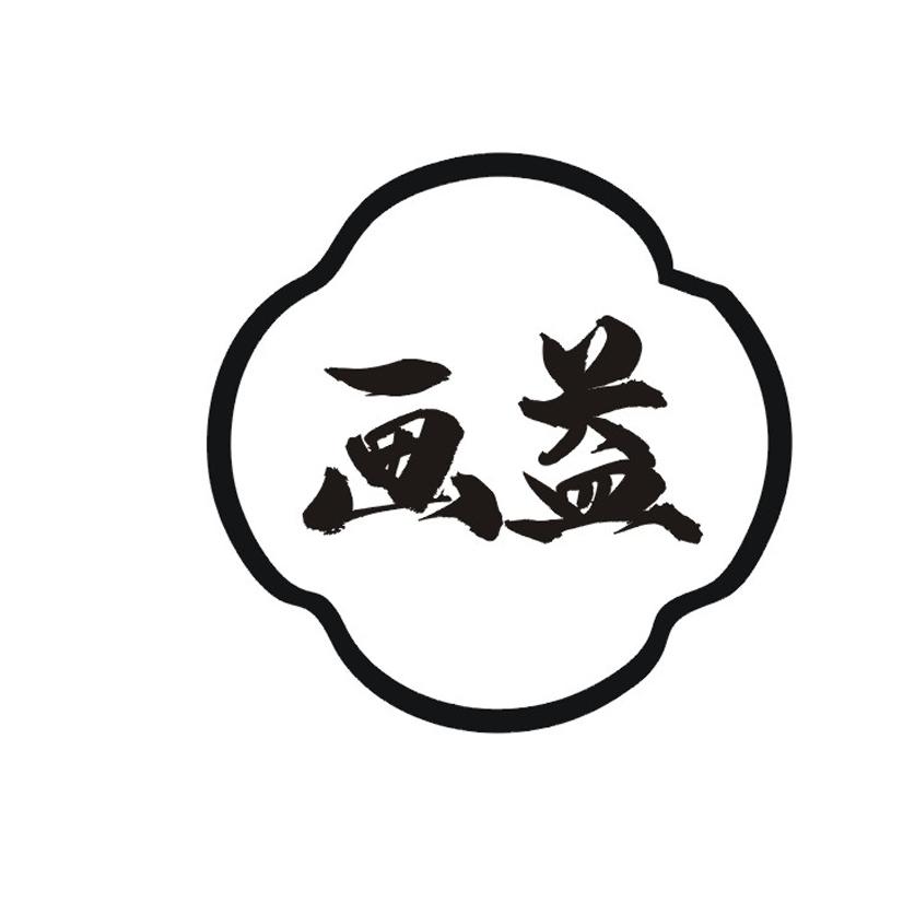 画益