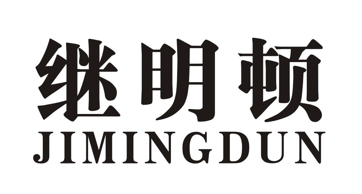 继明顿