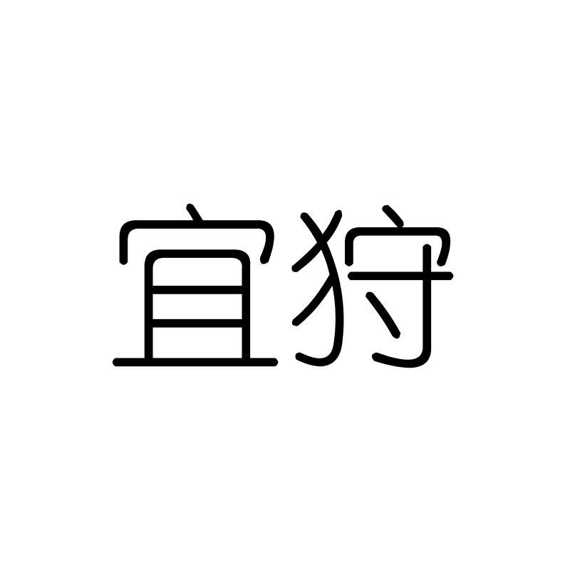 宜狩
