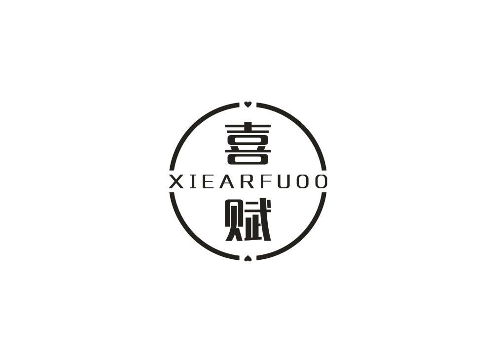 喜赋 XIEARFUOO