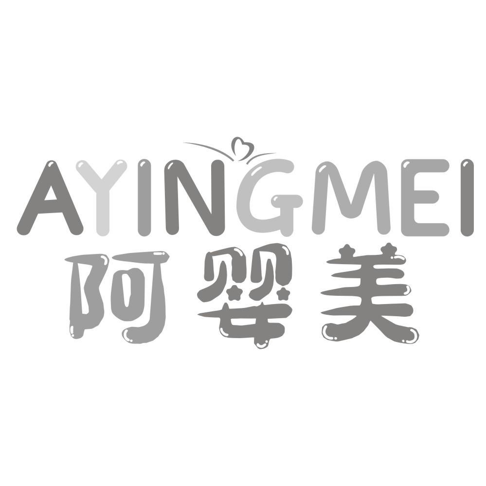 阿婴美