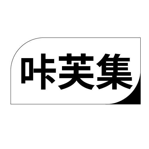 咔芙集