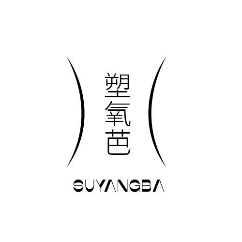 塑氧芭