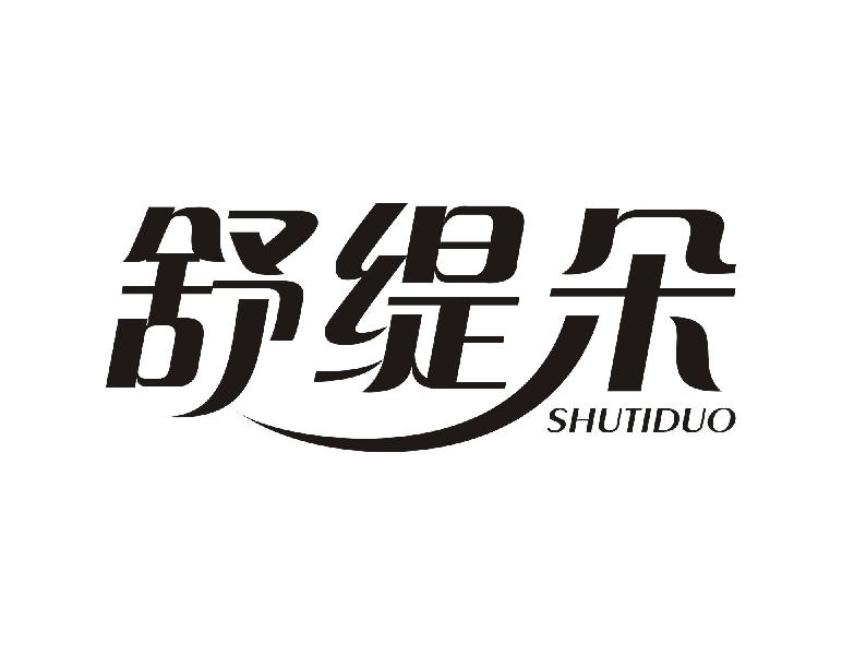 舒缇朵