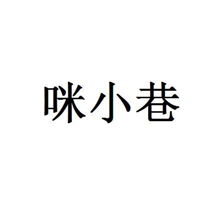 咪小巷
