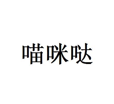 喵咪哒