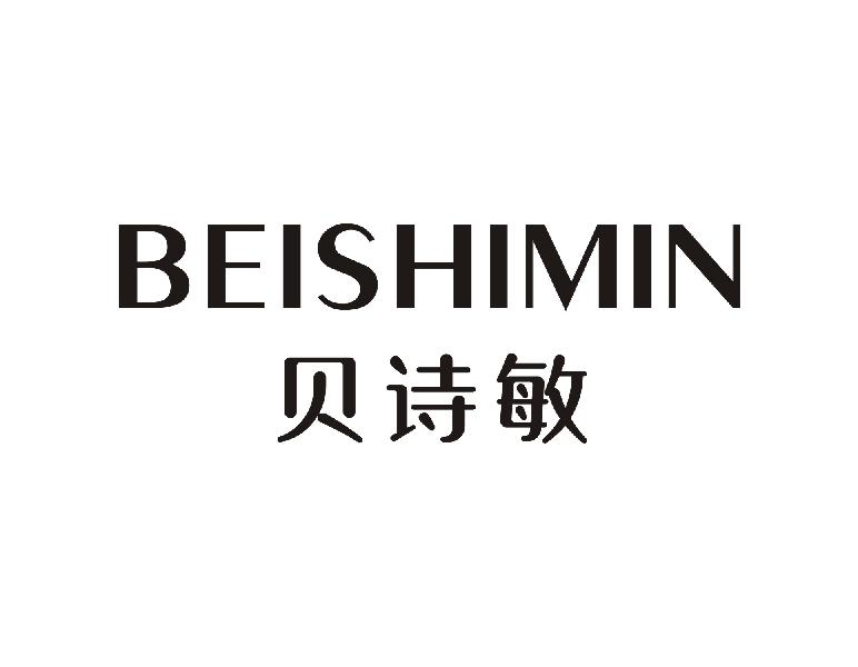 贝诗敏