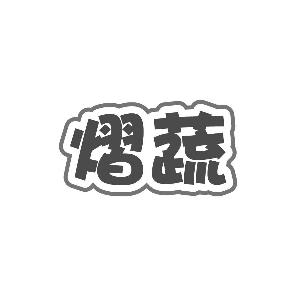熠蔬