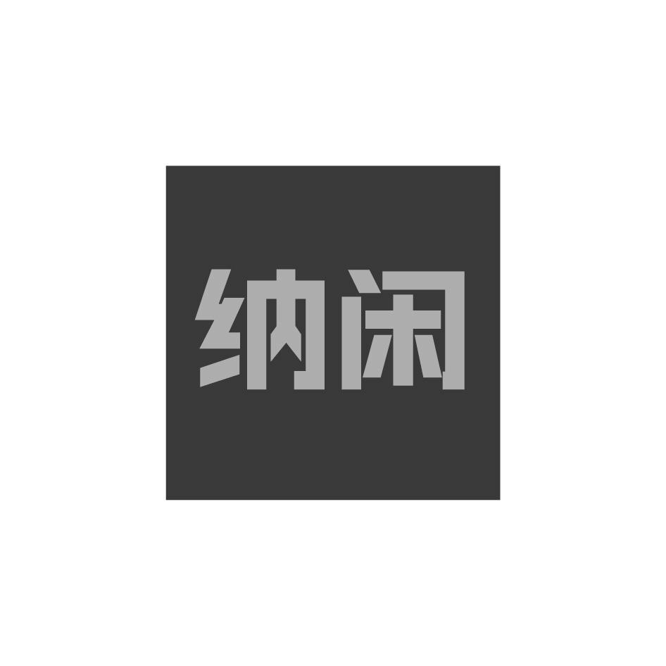 纳闲