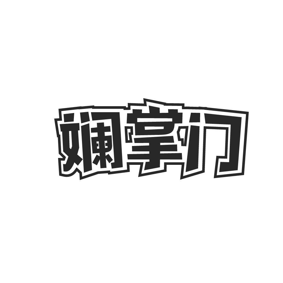 斓掌门